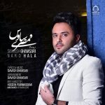 دانلود آهنگ نرو حالا – سیاوش قمصری