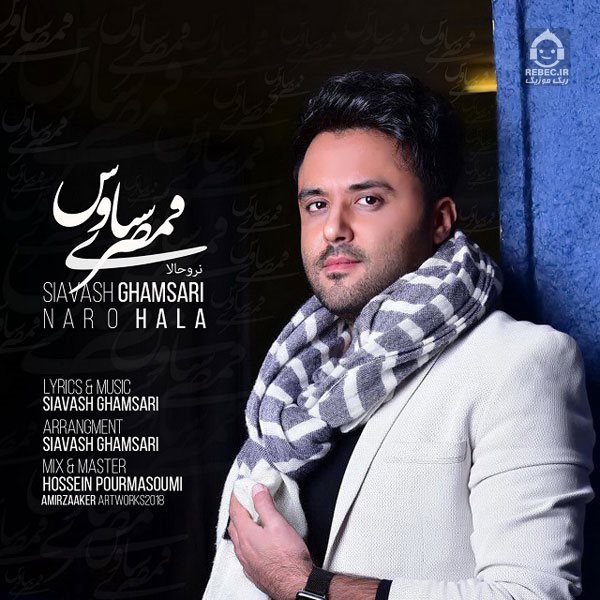 آهنگ نرو حالا از سیاوش قمصری