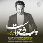 دانلود آهنگ پرت شد حواست – سیاوش قمصری