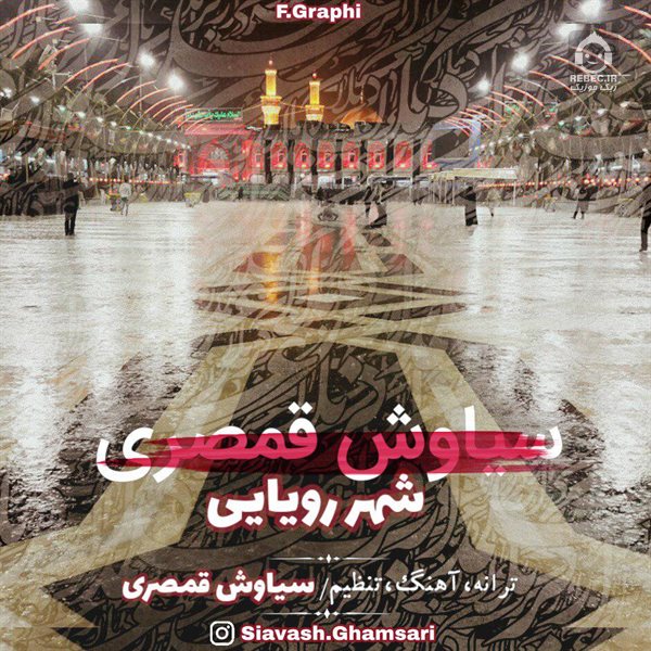آهنگ شهر رویایی از سیاوش قمصری