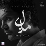 دانلود آهنگ مدال – سینا پارسیان