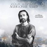 دانلود آهنگ آغوش سرد – سینا سرلک