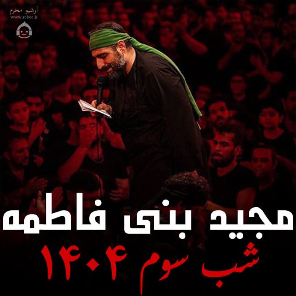 دانلود مداحی شب سوم 1404 – مجید بنی فاطمه