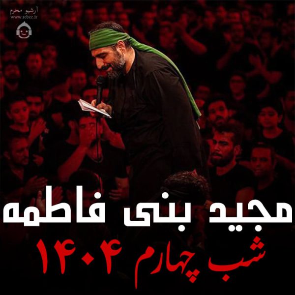 دانلود مداحی شب چهارم 1404 – مجید بنی فاطمه
