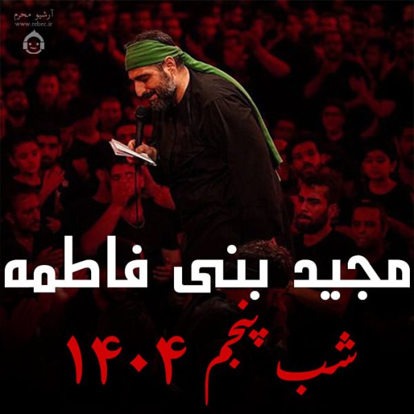 دانلود مداحی شب پنجم 1404 – مجید بنی فاطمه