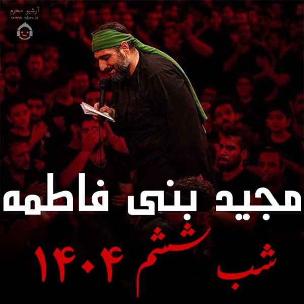 دانلود مداحی شب ششم 1404 – مجید بنی فاطمه