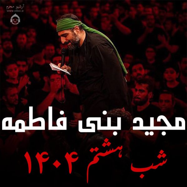 دانلود مداحی شب هشتم 1404 – مجید بنی فاطمه
