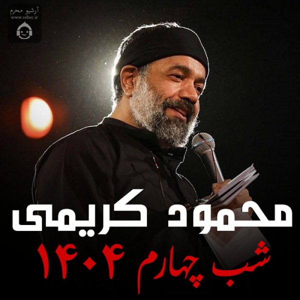 دانلود مداحی شب چهارم 1404 – محمود کریمی