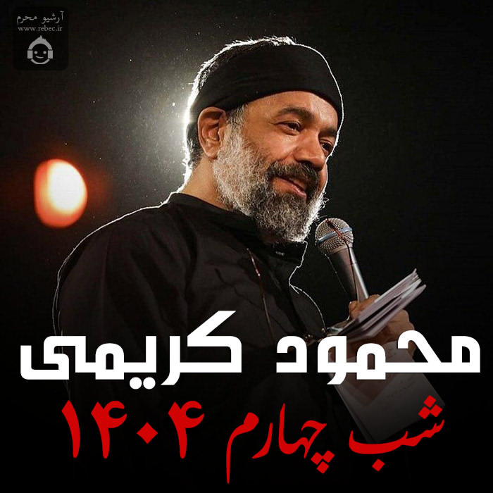 مداحی شب چهارم 1404 از محمود کریمی