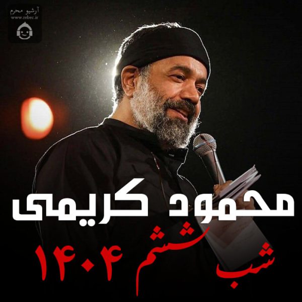 دانلود مداحی شب ششم 1404 – محمود کریمی