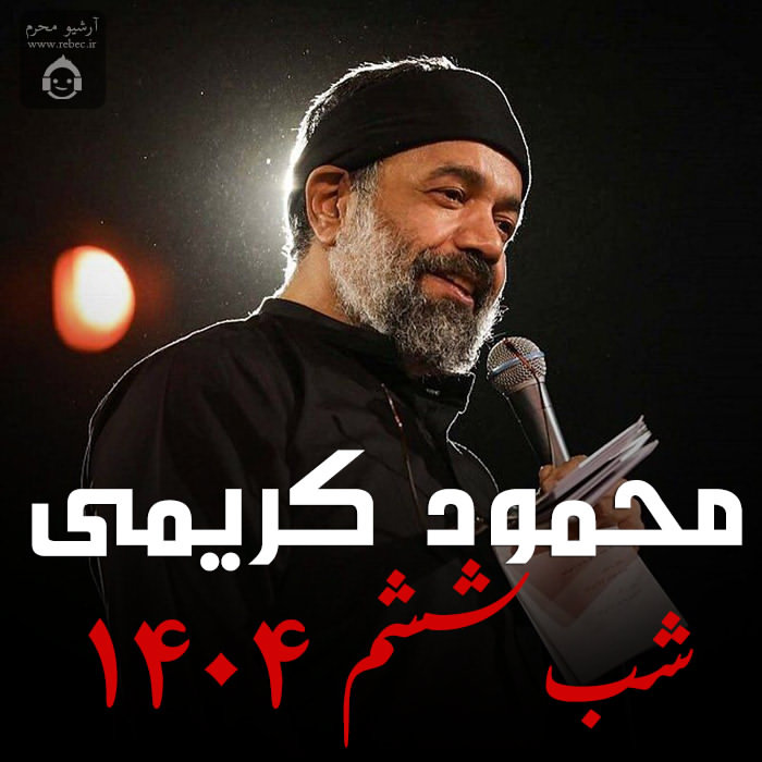 مداحی شب ششم 1404 از محمود کریمی