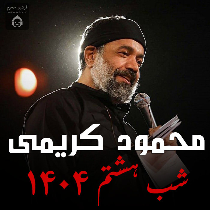 مداحی شب هشتم 1404 از محمود کریمی