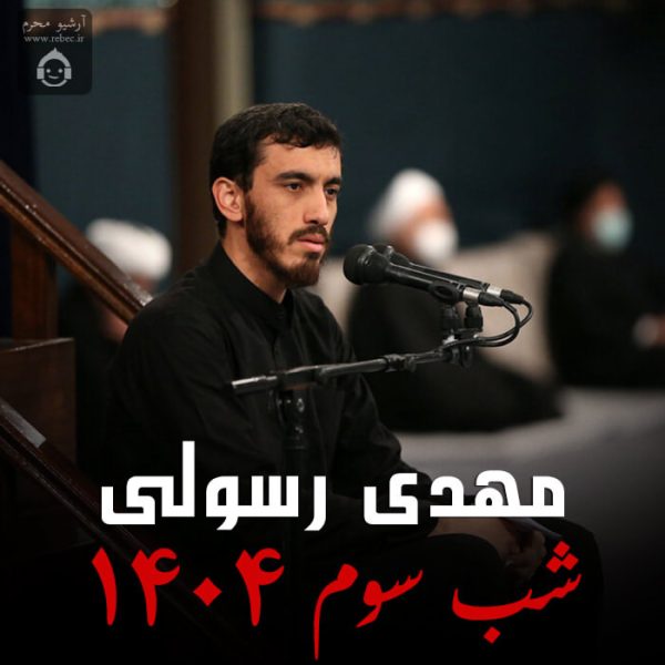 دانلود مداحی شب سوم 1404 – مهدی رسولی