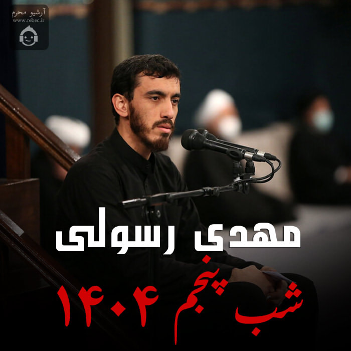 مداحی شب پنجم 1404 از مهدی رسولی