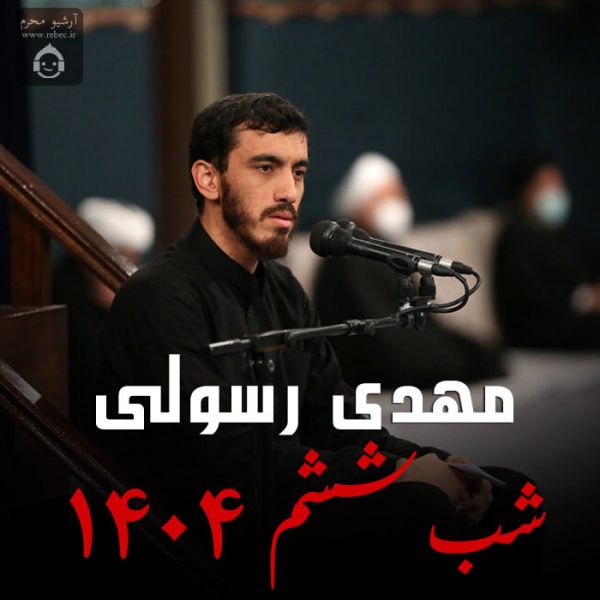 دانلود مداحی شب ششم 1404 – مهدی رسولی