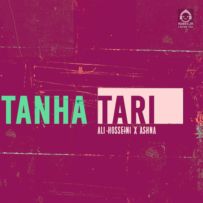 آهنگ تنها تری از علی حسینی و آشنا