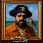 دانلود آهنگ باب اسفنجی – علی سورنا (هوش مصنوعی)
