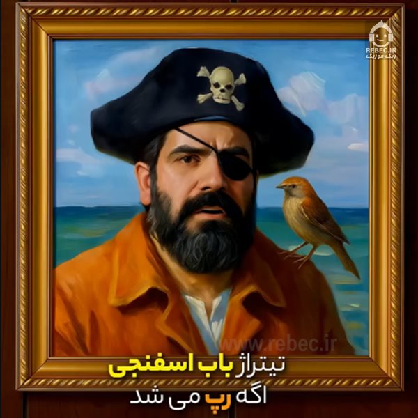 آهنگ باب اسفنجی از علی سورنا (هوش مصنوعی)