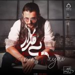 دانلود آهنگ بی قرار – امین حیایی