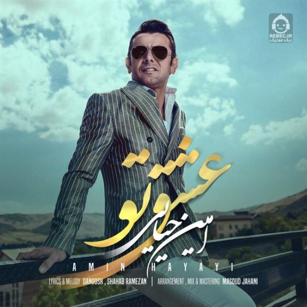 دانلود آهنگ عشق تو – امین حیایی