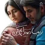 دانلود آهنگ زیبا صدایم کن – امین حیایی و ژولیت رضاعی