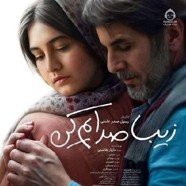 دانلود آهنگ زیبا صدایم کن – امین حیایی و ژولیت رضاعی