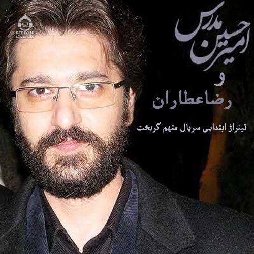 آهنگ متهم گریخت از رضا عطاران و امیرحسین مدرس