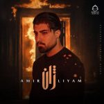 دانلود آهنگ ژان – امیر لیام