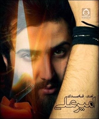آهنگ قاصدک از امیرعلی