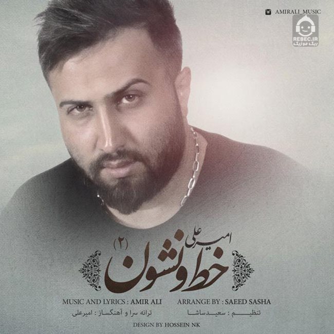 آهنگ خط و نشون 2 از امیرعلی