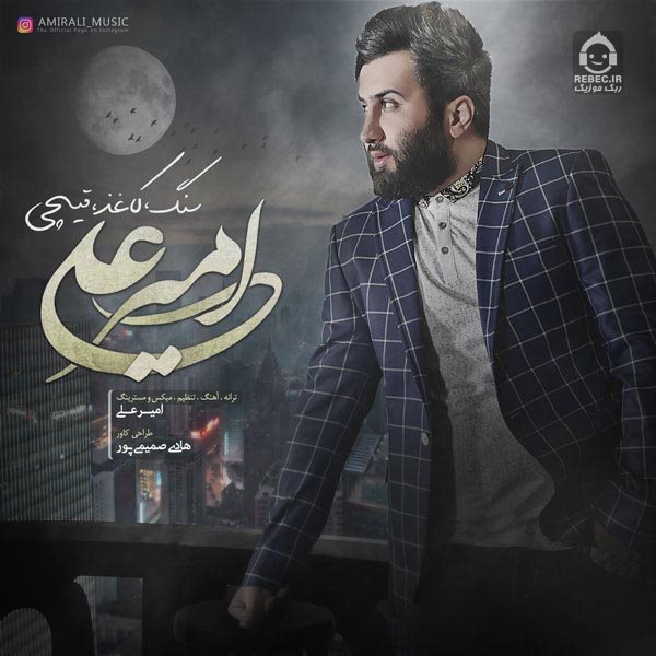 آهنگ سنگ کاغذ قیچی از امیرعلی