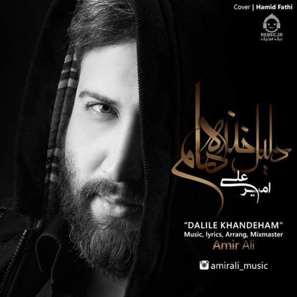 دانلود آهنگ دلیل خنده هام – امیرعلی دانلود آهنگ دلیل خنده هام – امیرعلی
