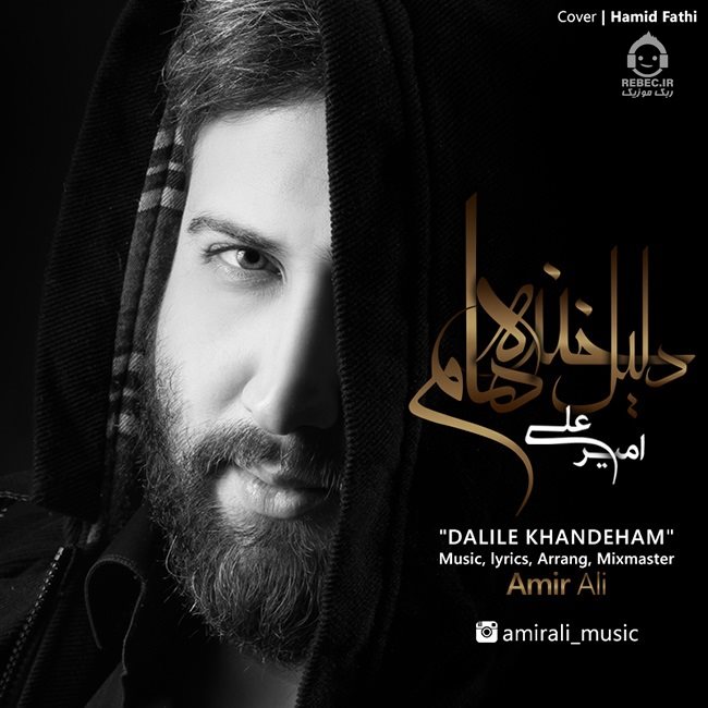آهنگ دلیل خنده هام از امیرعلی