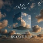 دانلود آهنگ رویای من – آرمان گرشاسبی