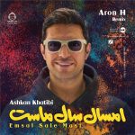 دانلود آهنگ امسال سال ماست (ریمیکس) – اشکان خطیبی دانلود آهنگ امسال سال ماست (ریمیکس) – اشکان خطیبی