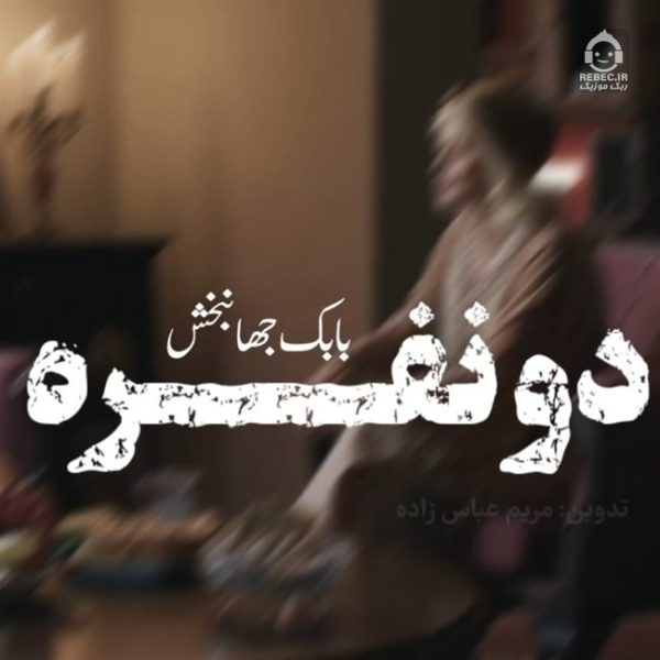 دانلود آهنگ دو نفره (ورژن پیانو) – بابک جهانبخش