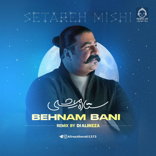 آهنگ ستاره میشی (ریمیکس) از بهنام بانی