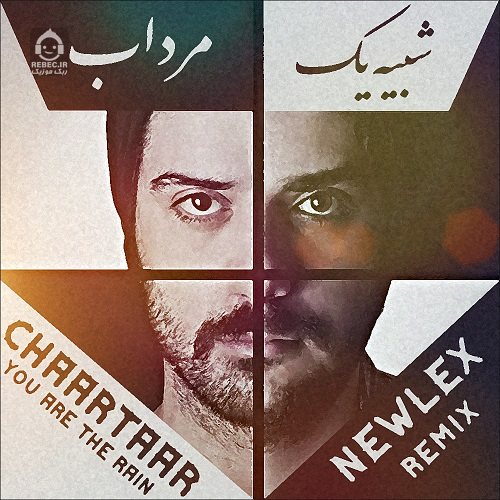 آهنگ شبیه یک مرداب (ریمیکس) از چارتار