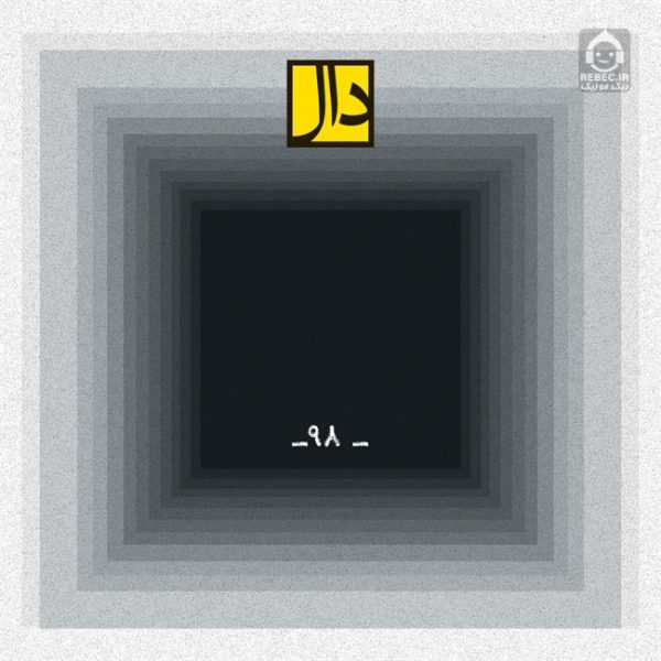 دانلود آهنگ 98 – گروه دال دانلود آهنگ 98 – گروه دال
