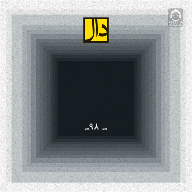 آهنگ 98 از گروه دال