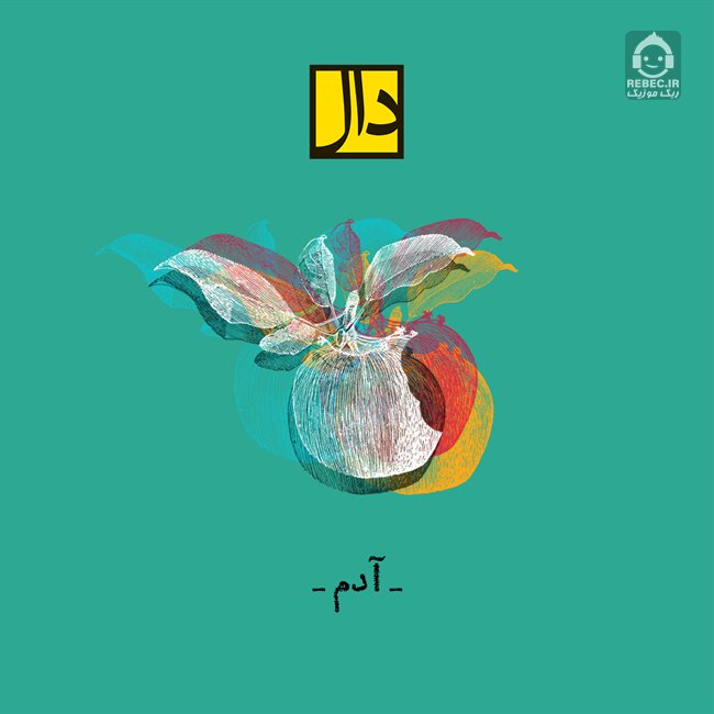 آهنگ آدم از گروه دال
