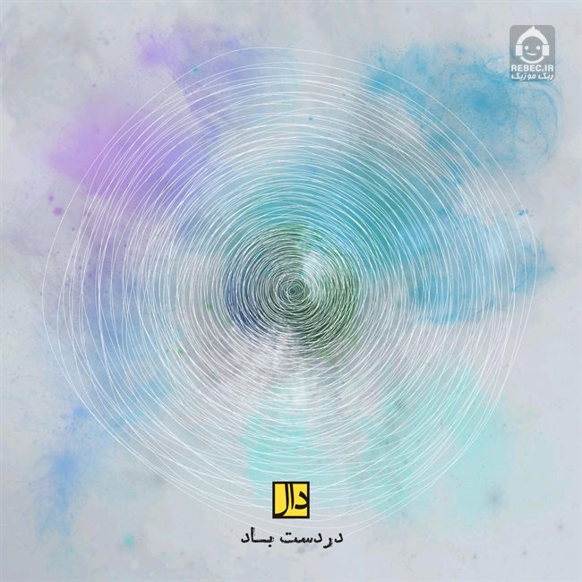 آهنگ در دست باد از گروه دال