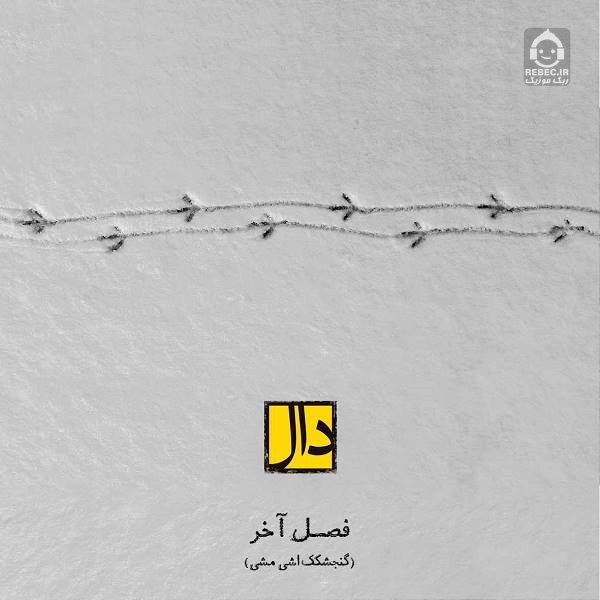 آهنگ فصل آخر از گروه دال