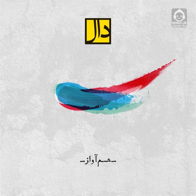 آهنگ هم آواز از گروه دال