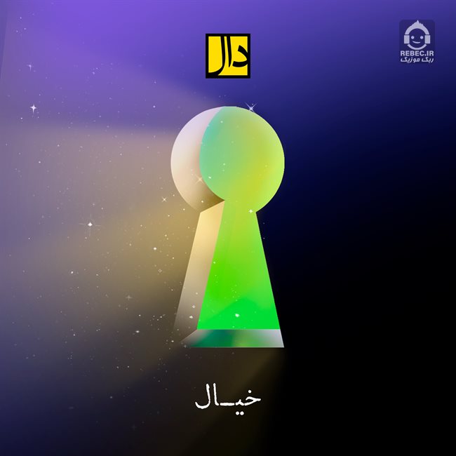 آهنگ خیال از گروه دال