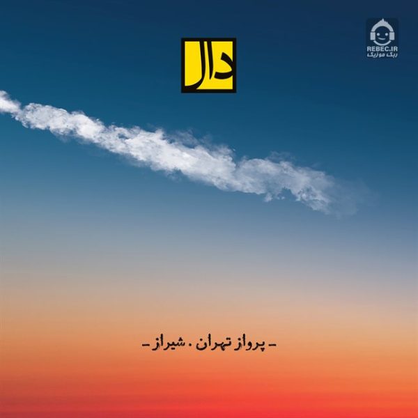 دانلود آهنگ پرواز تهران شیراز – گروه دال