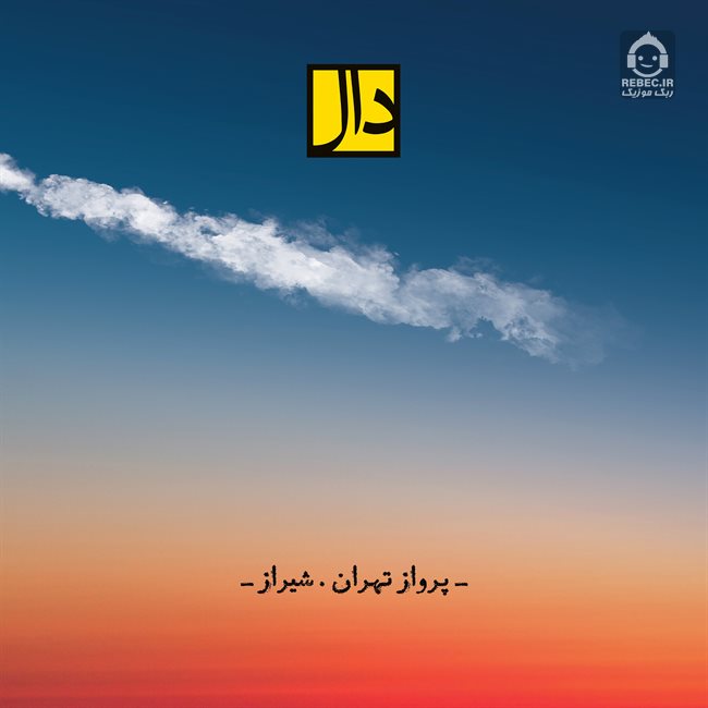 آهنگ پرواز تهران شیراز از گروه دال