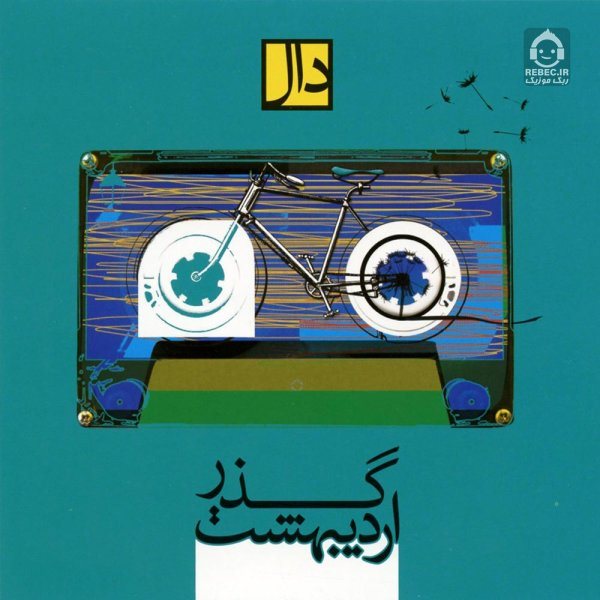آهنگ هفت شهر از گروه دال
