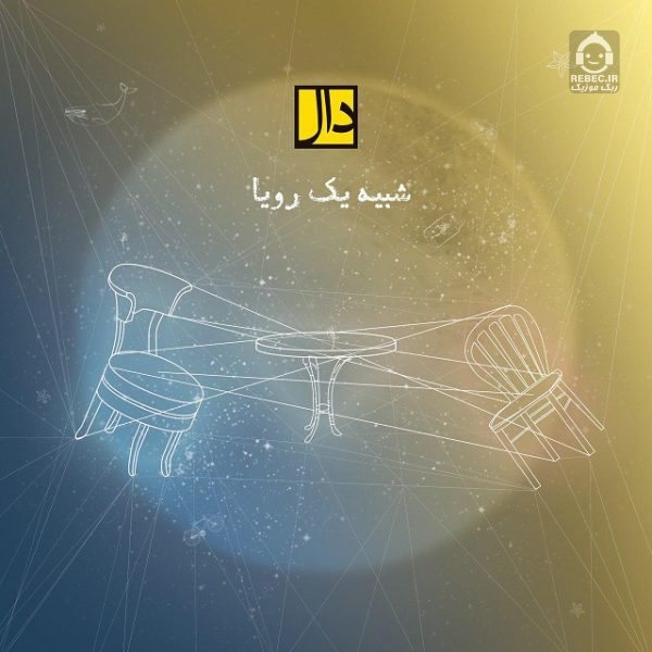 آهنگ شبیه یک رویا از گروه دال