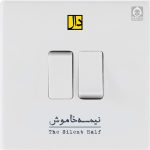 دانلود آهنگ نیمه خاموش – گروه دال